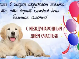 День счастья 20 марта. Открытка. Поздравление