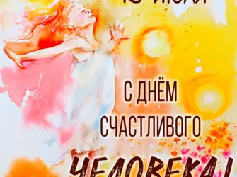 День счастливого человека. Поздравление на праздник