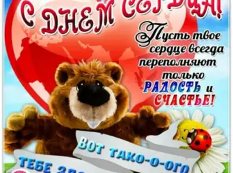 День сердца. Открытка с поздравлением