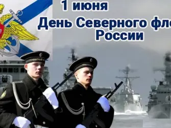 День Северного флота открытка