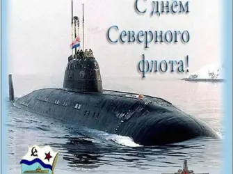 День Северного флота. Открытка с поздравлением