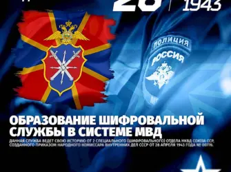 День шифровальной службы МВД РФ. Поздравление на праздник