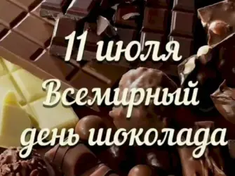 День шоколада. Открытка с пожеланием