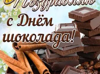 День шоколада. Поздравление на праздник