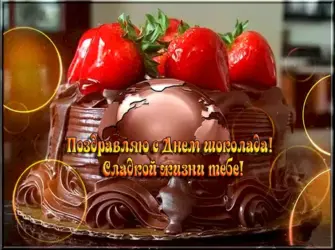 День шоколада. Поздравление на праздник