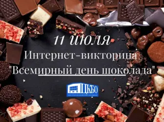 День шоколада акция. Поздравление на праздник