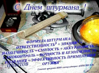 День штурмана. Открытка с поздравлением