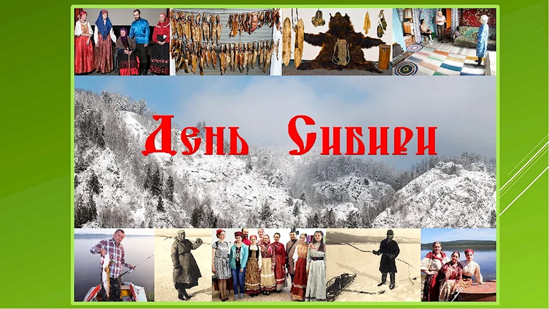 День Сибири. Поздравление на праздник