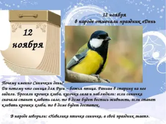 День синички 12 ноября. Поздравление на праздник