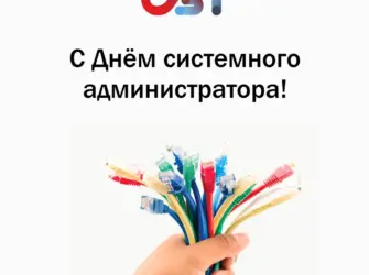 День системного администратора в 2022. Открытка с поздравлением
