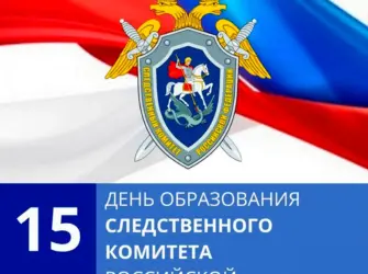 День Следственного комитета. Поздравление на праздник