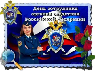 День следственных органов. Открытка с поздравлением