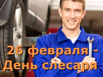 День слесаря. Поздравление на праздник