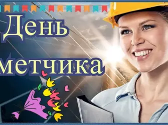 День сметчика в России. Открытка с поздравлением