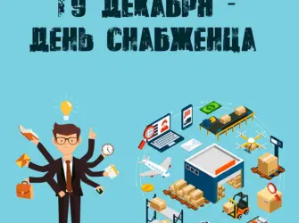 День снабжения. Поздравление на праздник