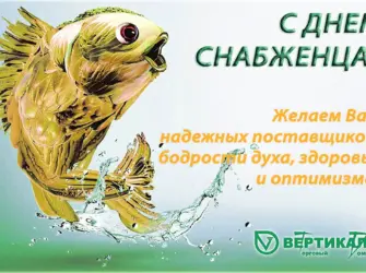 День снабженца. Открытка с поздравлением