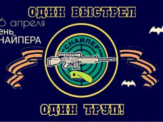 День снайпера открытка