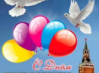 День согласия и примирения. Поздравление на праздник