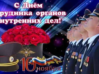 День сотрудника органов внутренних дел Российской Федерации открытка