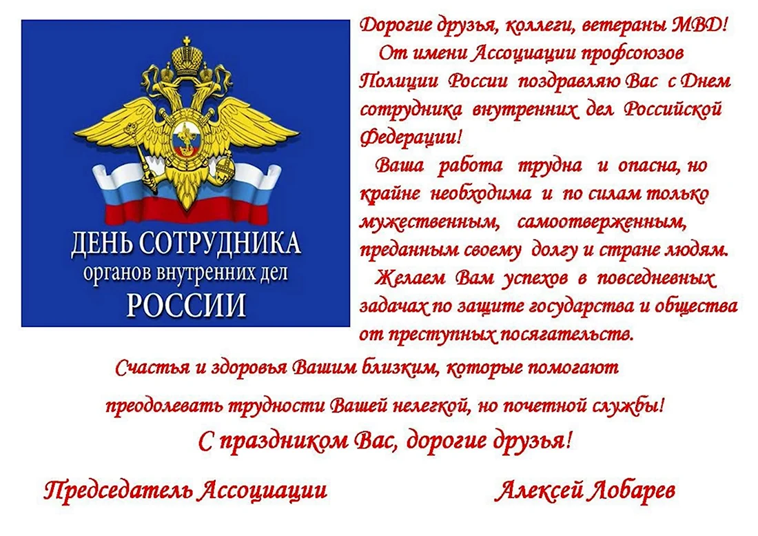 День сотрудника органов внутренних дел Российской Федерации. Открытка с поздравлением