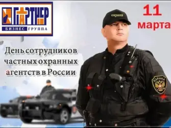 День сотрудников частных охранных агентств. Поздравление на праздник