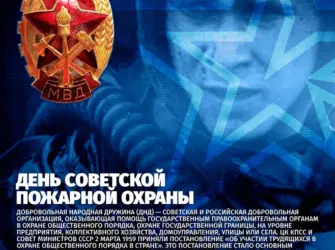 День Советской пожарной охраны. Поздравление на праздник