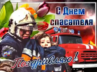 День спасателя. Открытка с поздравлением