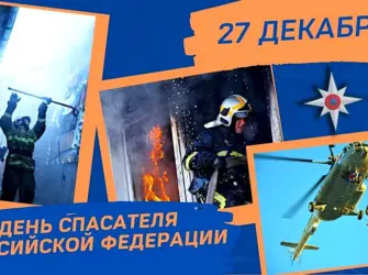 День спасателя Российской Федерации. Поздравление на праздник