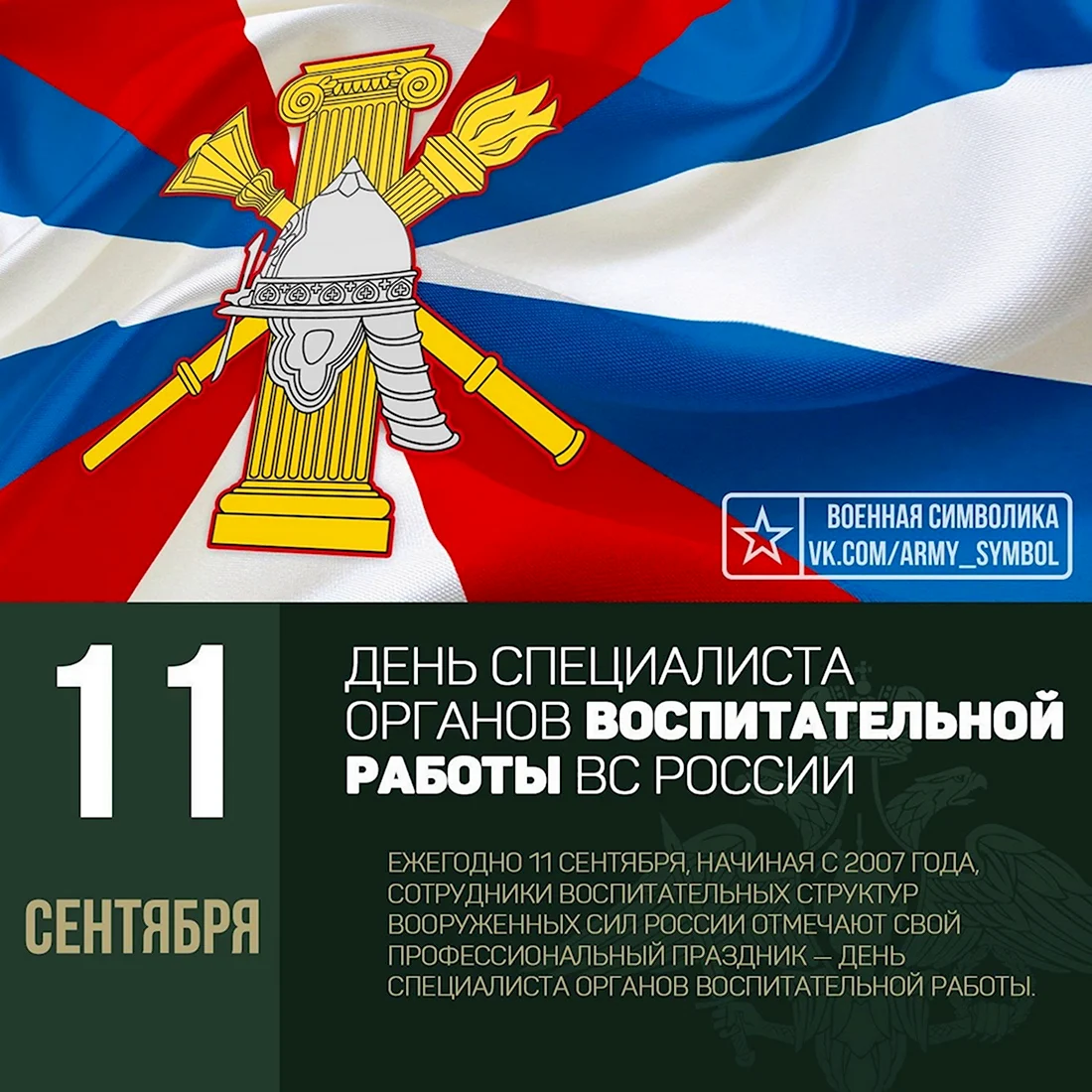 День специалиста органов воспитательной работы. Поздравление на праздник