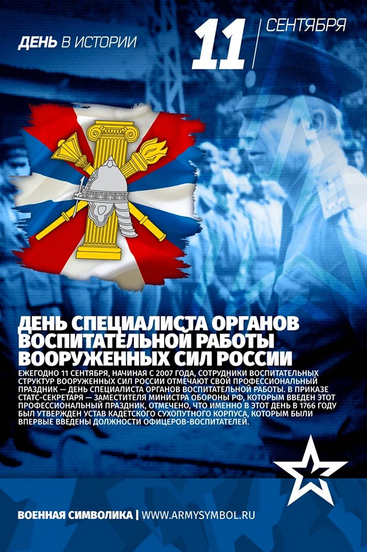 День специалиста органов воспитательной работы. Поздравление на праздник