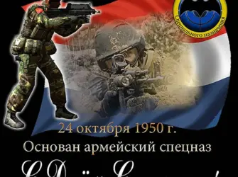 День спецназа открытка