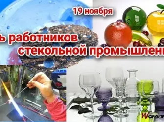 День стекольной промышленности. Поздравление на праздник