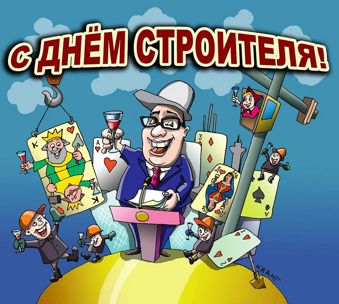 День строителя карикатура. Открытка с поздравлением