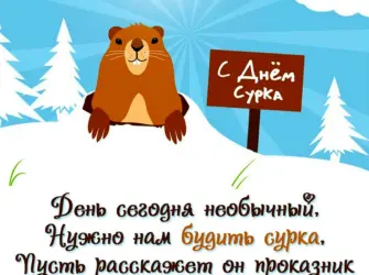 День сурка. Открытка с поздравлением