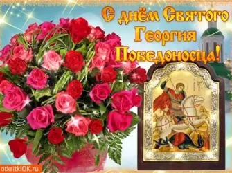 День Святого Георгия. Открытка с поздравлением