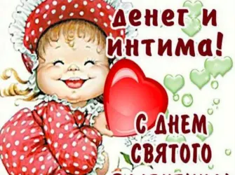 День Святого Валентина. Прикольная открытка