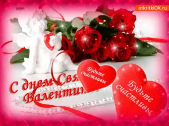 День Святого Валентина. Открытка с поздравлением