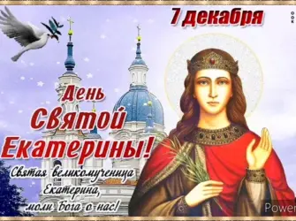 День Святой Екатерины открытка