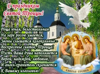 День Святой Троицы. Открытка с поздравлением