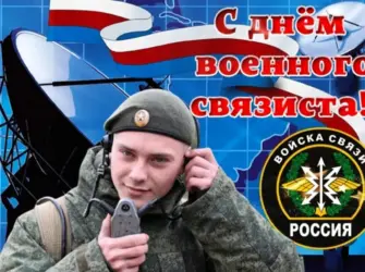День связиста. Открытка с поздравлением