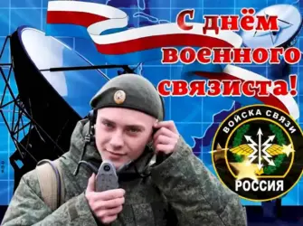 День связиста. Открытка с поздравлением