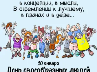 День своеобразных людей 10 января. Поздравление на праздник
