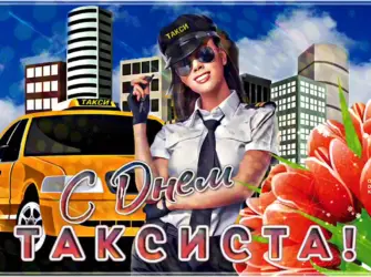 День таксиста. Поздравление на праздник