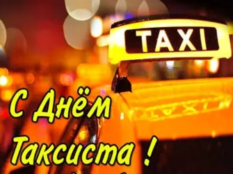 День таксиста. Открытка с поздравлением