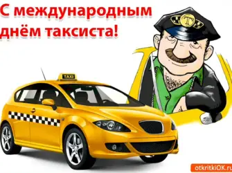 День таксиста. Открытка с поздравлением