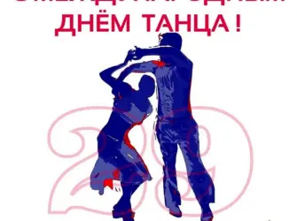 День танца открытка
