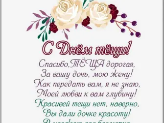 День тёщи 2020. Открытка с поздравлением