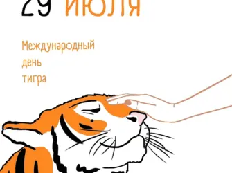День тигра. Открытка с поздравлением