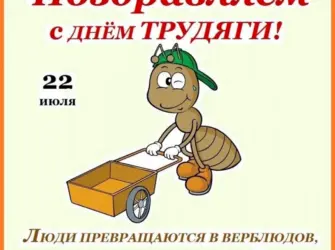 День трудяги 22 июля. Открытка с поздравлением