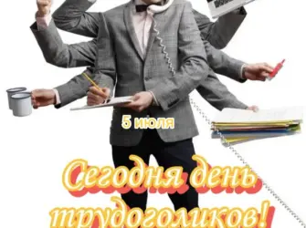 День трудоголика открытка